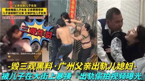 网传毁三观黑料广州夫妻出轨儿媳妇