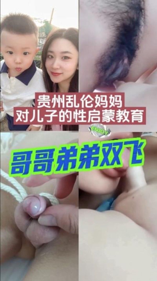 贵州母子乱伦 妈妈双飞哥哥弟弟
