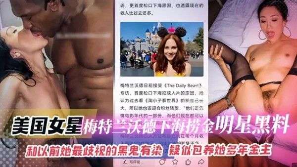 网曝黑料 梅特兰·沃德下海捞金疑似包养黑人金主