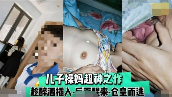 趁着母亲喝醉 禽兽儿子操妈封神乱伦