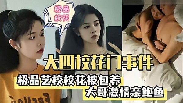 大四校花门事件 极品校花被包养