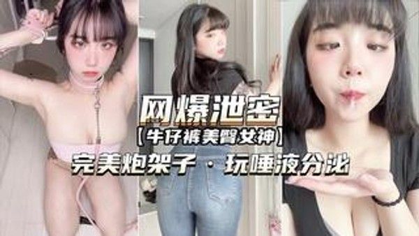 网爆泄密 完美炮架子玩唾液分泌