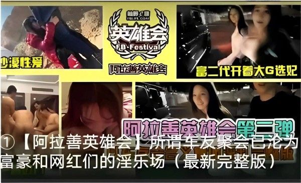 阿拉善英雄会 富二代大G选妃 车友聚会变淫乐场