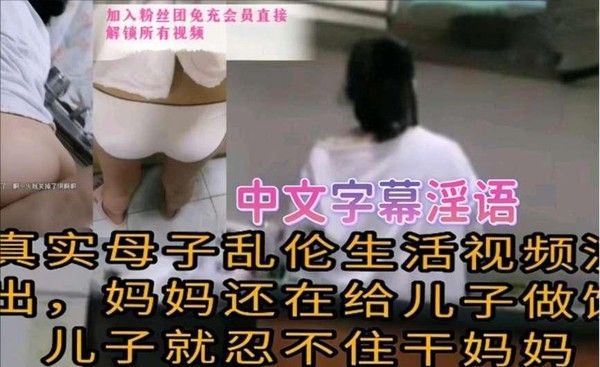 真实母子乱伦 家庭禁忌激情