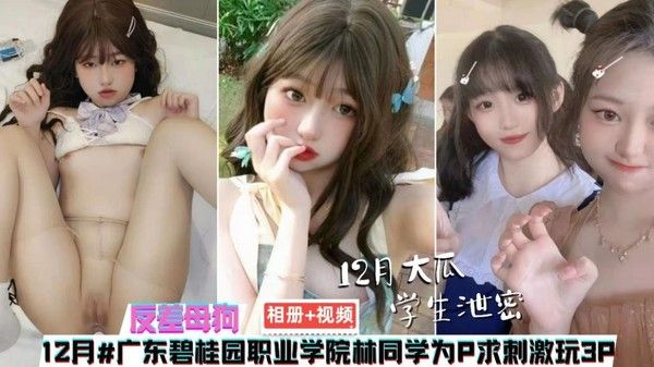 广东碧桂园职业学院林同学为求刺激玩3P