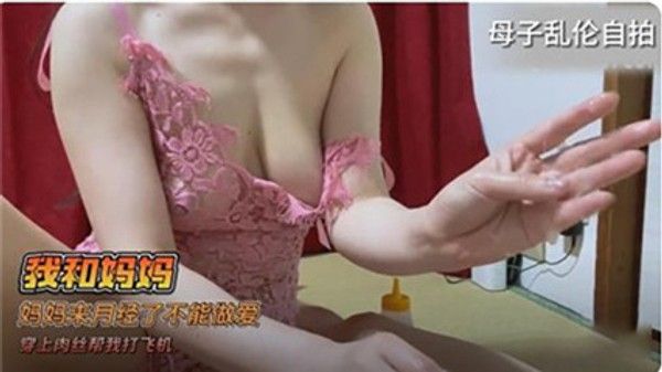 妈妈来月经了不能做爱穿上肉丝帮我打飞机