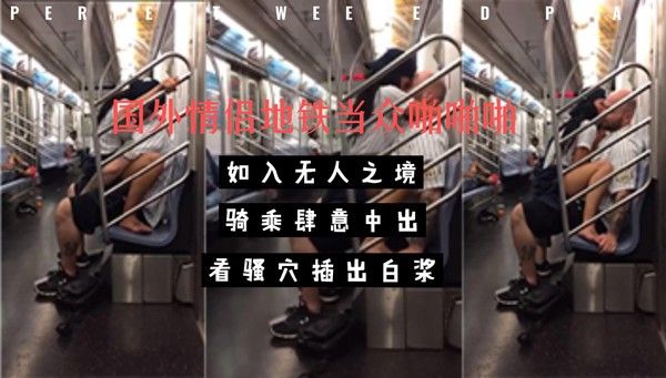 国外情侣地铁当众啪啪啪，如入无人之境