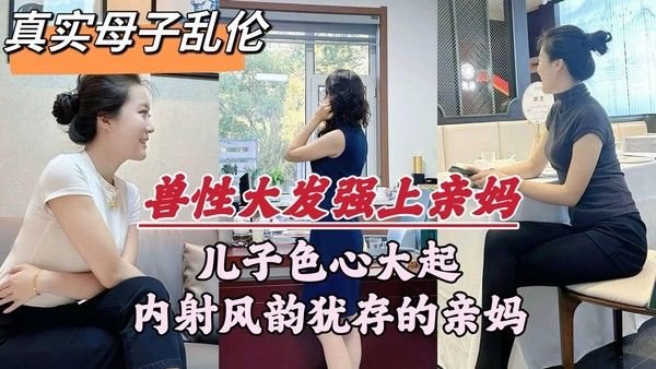 深圳母子乱伦门事件 家庭伦理惨案深度揭秘