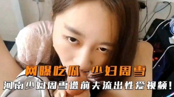 网曝吃瓜 河南少妇周雪前夫流出性爱视频