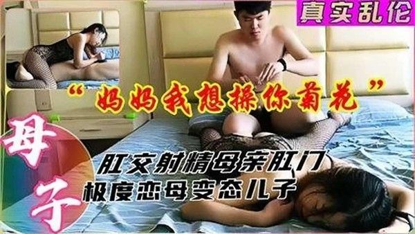 真实母子 恋母儿子操亲妈菊花