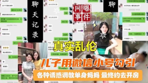 北京真实母子乱伦曝光 两天记录恋母儿子微信小号勾引单身骚妈