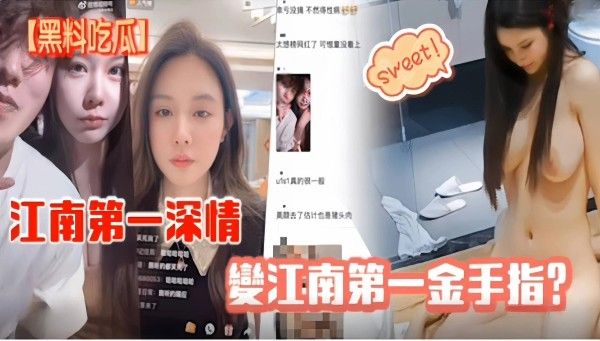 网曝黑料 江南第一深情 重磅黑料流出