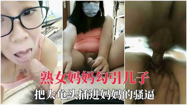 母子乱伦 禁忌母子内射中出