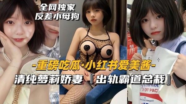 重磅吃瓜 小红书爱美酱清纯萝莉娇妻出轨霸道总裁