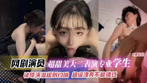 网曝黑料 大二表演专业甜美学生被导演潜规则