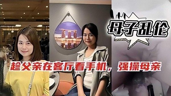 母子乱伦 家庭禁忌偷情剧情