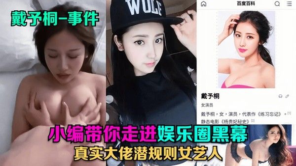 戴予桐事件 小编带你走进娱乐圈黑幕真实大佬潜规则女艺人