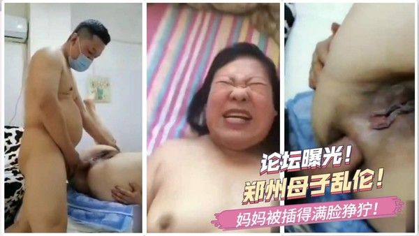 郑州母子乱伦 妈妈被插得满脸狰狞