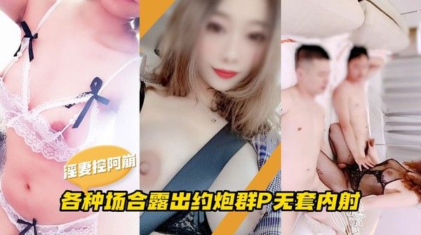 绿帽淫妻控阿崩公共场合露出群P无套内射