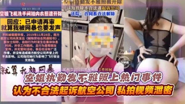 空姐执勤发不雅照黑料门事件