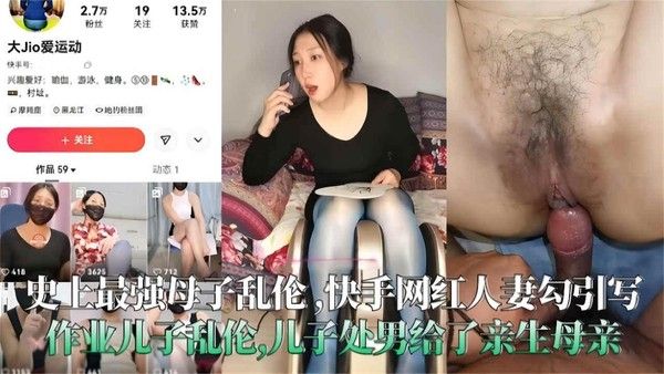 快手网红人妻勾引写作业儿子 处男献给亲生母亲