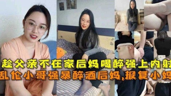 趁父亲不在家灌醉后妈内射报复