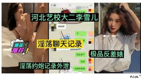 网爆吃瓜 河北艺校大学李雪儿淫荡约炮记录外泄