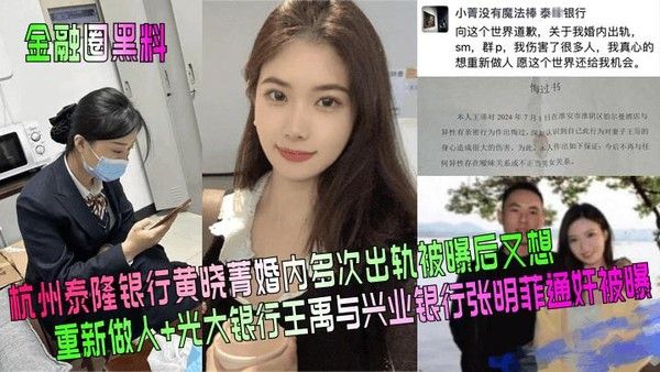 金融圈黑料杭州泰隆银行黄晓菁婚内出轨光大银行王禹与兴业银行张明菲通奸