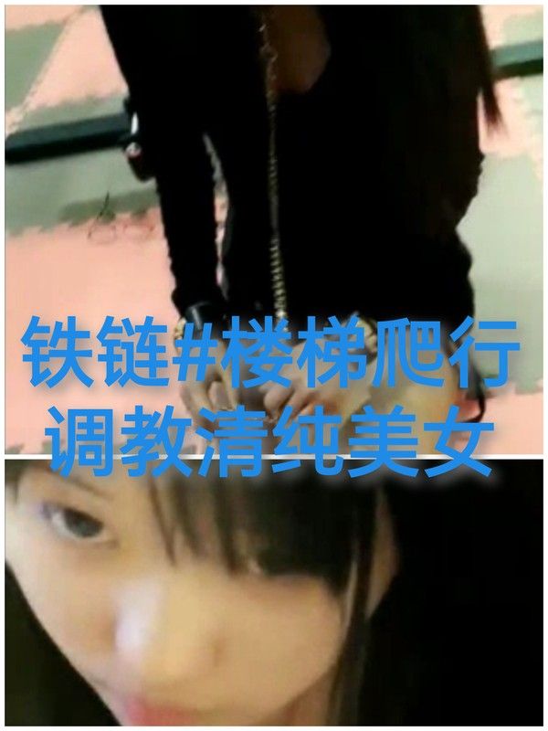 [SM调教]调教清澈美女#铁链#楼梯爬行