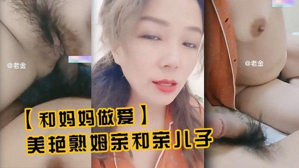 真实母子 禁忌乱伦情感故事