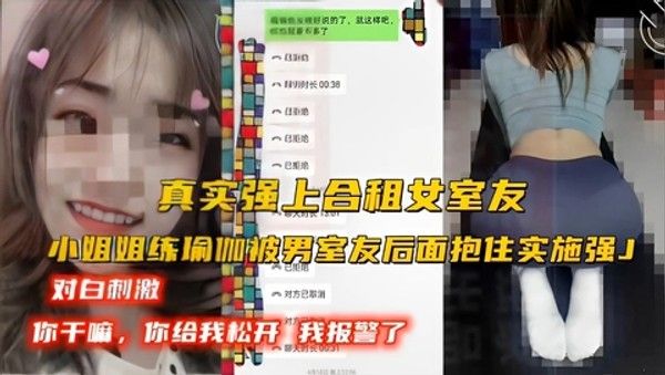 真实强上合租女室友瑜伽被男室友抱住实施性侵