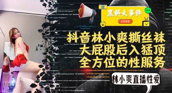吃瓜抖音林小爽 网红主播黑料爆料
