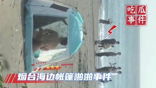 烟台海边帐篷啪啪事件
