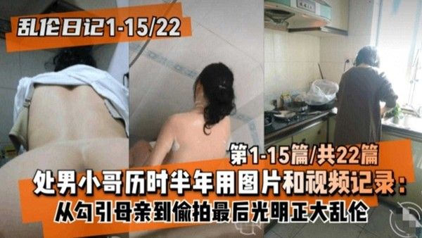 乱伦日记 处男小哥与母亲禁忌乱伦全记录