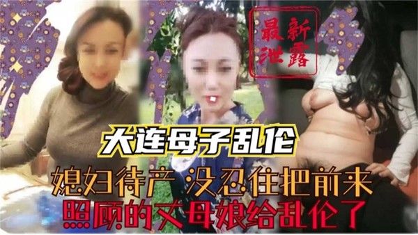 大连母子禁忌之恋 丈母娘与女婿的乱伦纠葛