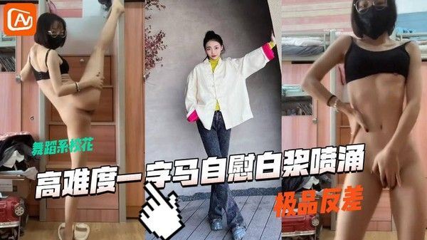 艺校极品舞蹈系校花被套路拍大尺度一字马自慰视频