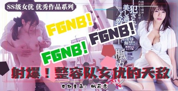 水果派039 美术生风评恐被害 枫花恋酮体遭凌辱