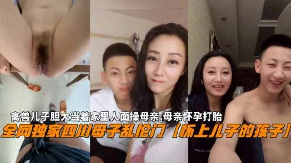 禽兽儿子当着家里人面操母亲怀孕打胎