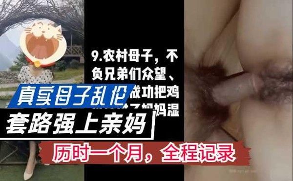 真实母子乱伦，历时一个月，套路操了亲妈，全程记录