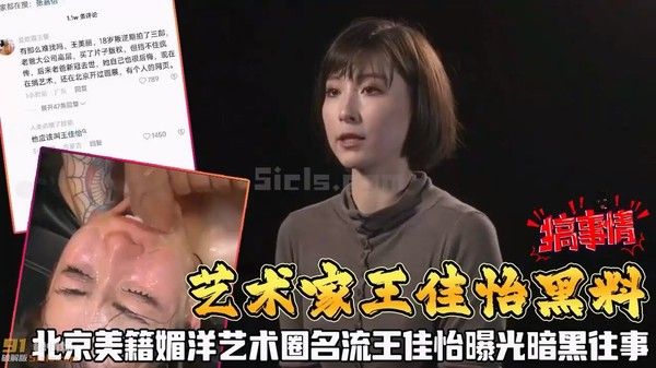 艺术家王佳怡黑料曝光 北京美籍艺术圈名流暗黑往事