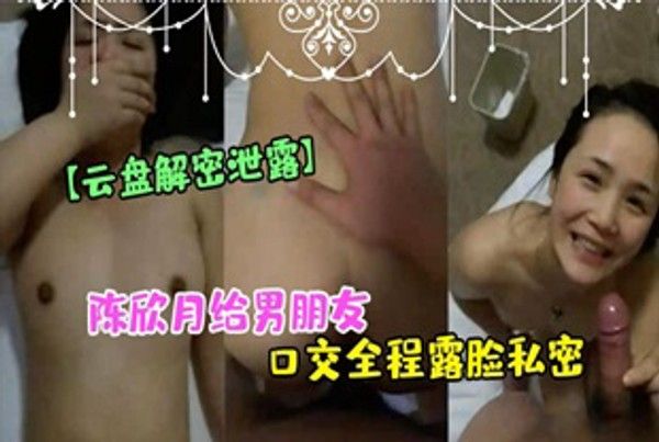网曝郑州反差美女陈欣月口交私密视频流出
