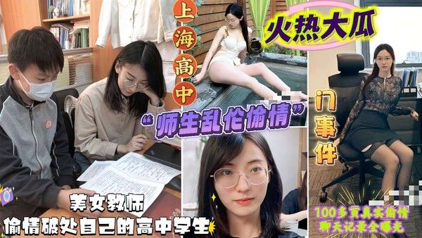 上海高中师生乱伦偷情门事件