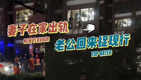 妻子在家出轨，老公回来捉现行
