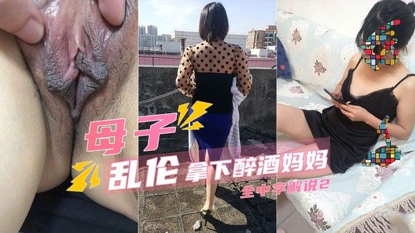 趁风韵犹存的妈妈喝醉满足了我的愿望