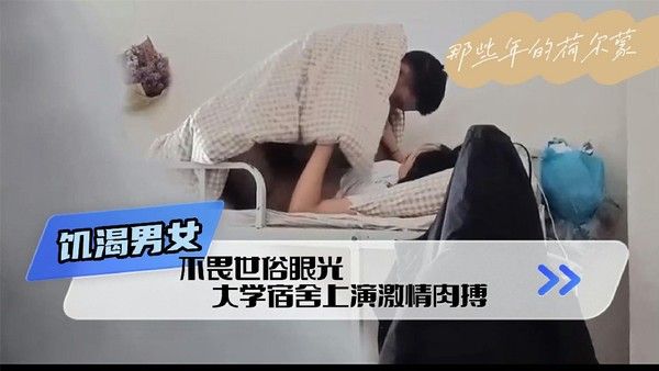 吃瓜黑料 饥渴女生跑男生宿舍为爱鼓掌 要快乐就现在