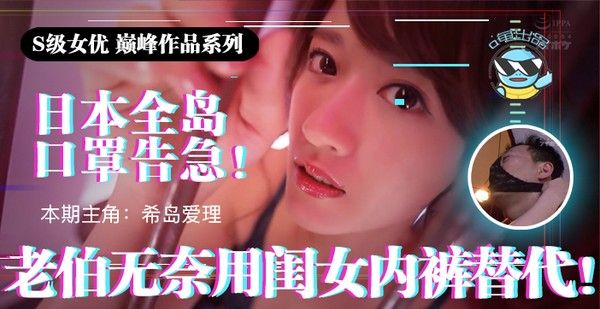 水果派 π021 日本全国口罩告急 老伯无奈用闺女内裤替代