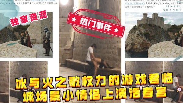 冰与火之歌权力的游戏 君临城偷情禁忌