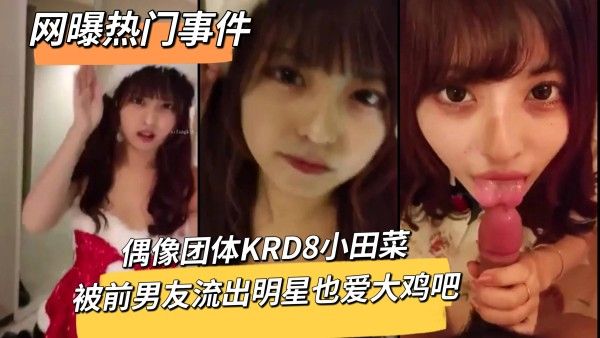 偶像团体KRD8小田菜前男友私密视频流出