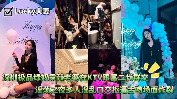 深圳KTV绿奴贡献老婆群交淫乱之夜