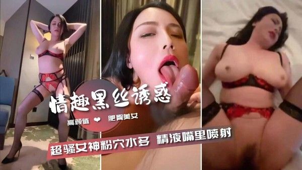 迪爱儿情趣黑丝诱惑超骚女神粉穴水多精液嘴里喷射
